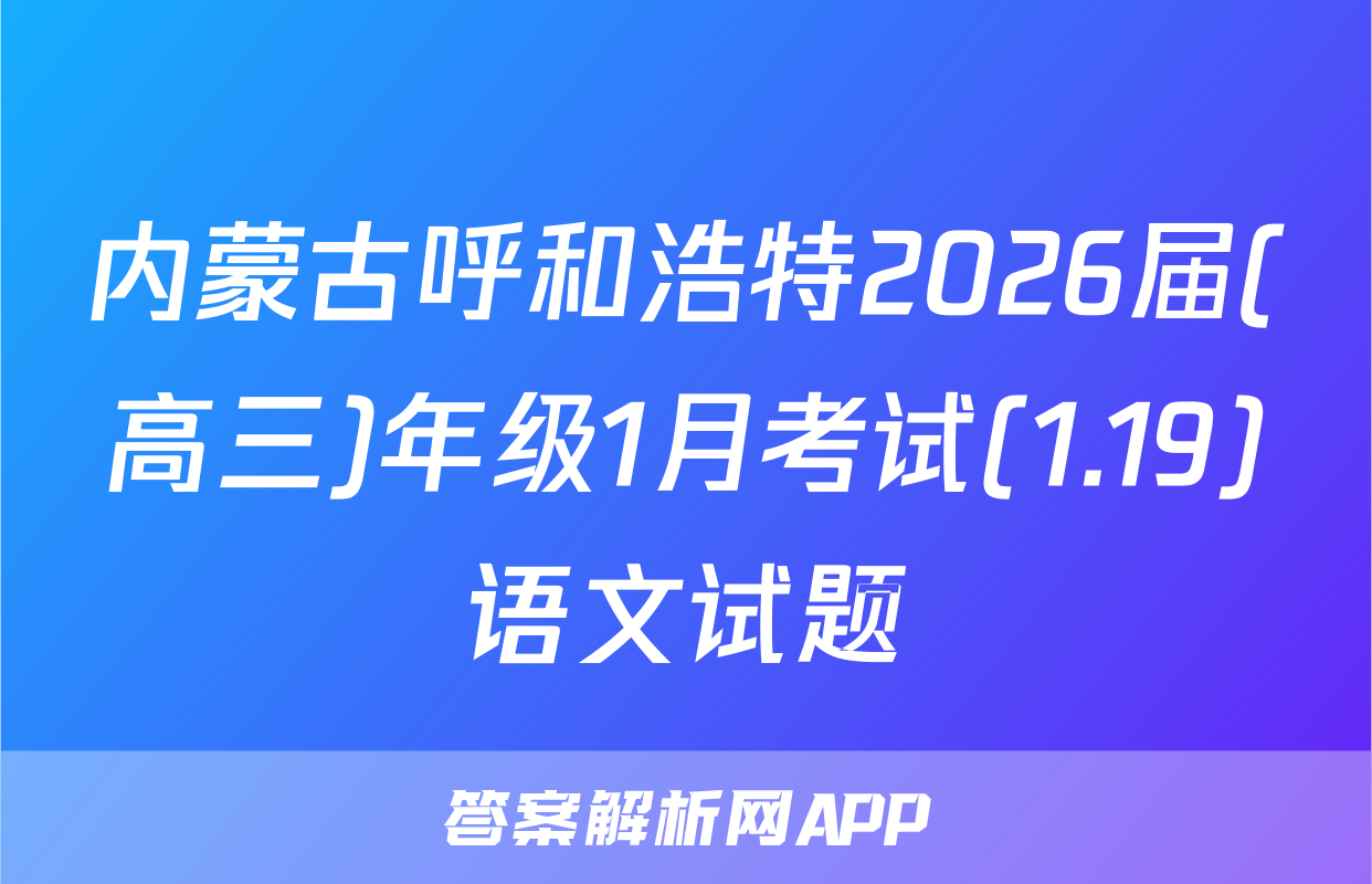 内蒙古呼和浩特2026届(高三)年级1月考试(1.19)语文试题