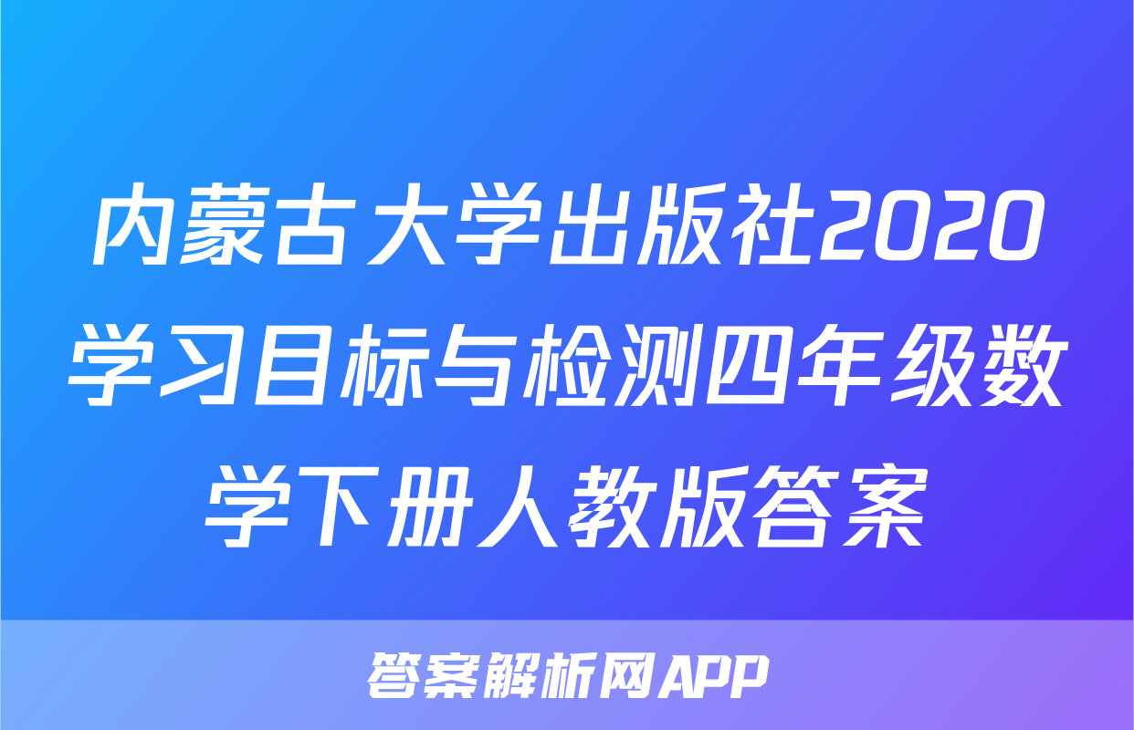 内蒙古大学出版社2020学习目标与检测四年级数学下册人教版答案