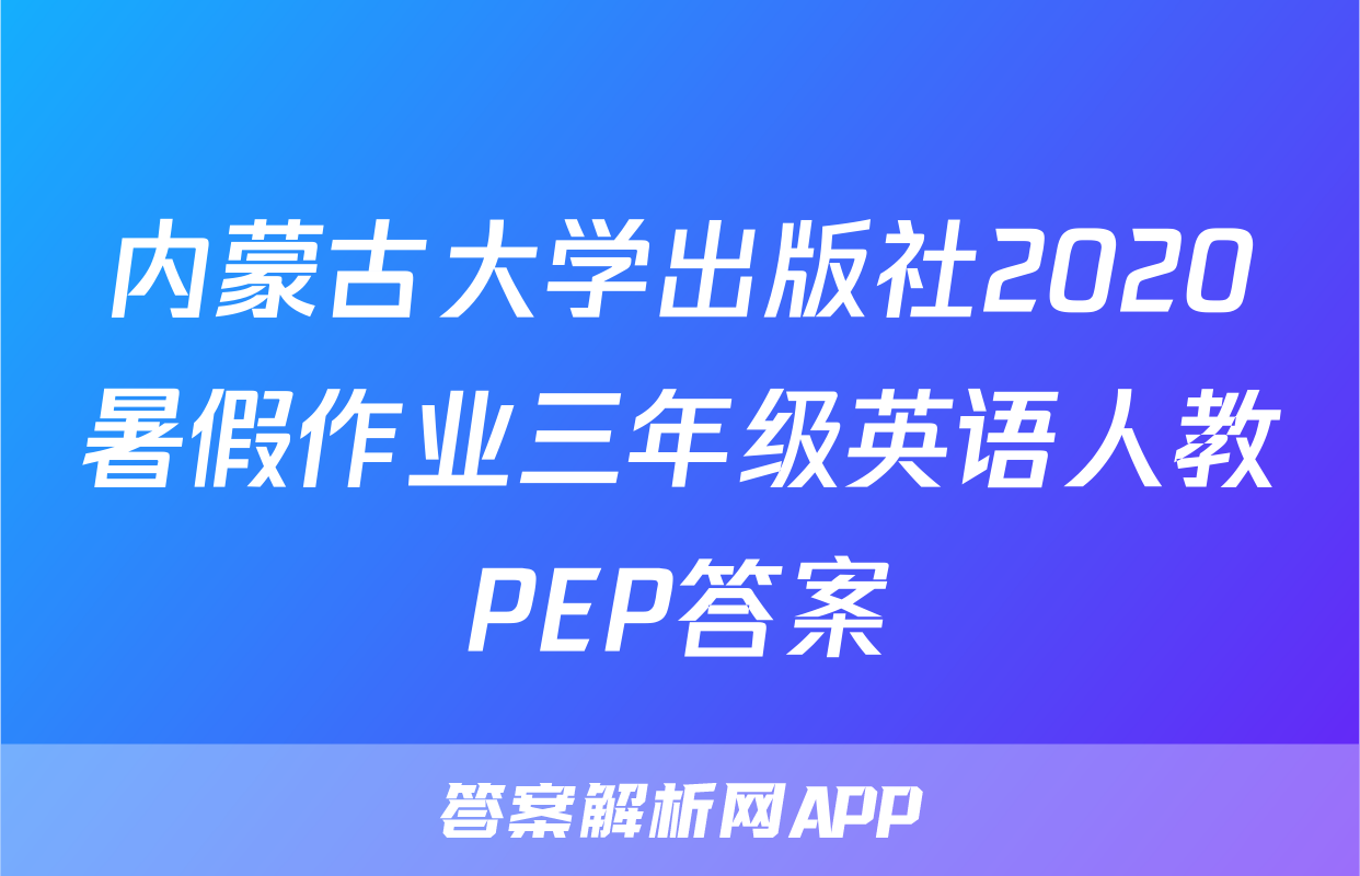 内蒙古大学出版社2020暑假作业三年级英语人教PEP答案