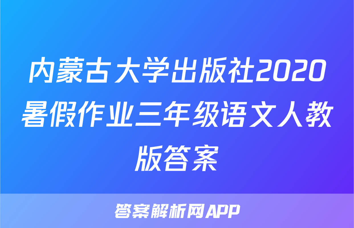 内蒙古大学出版社2020暑假作业三年级语文人教版答案