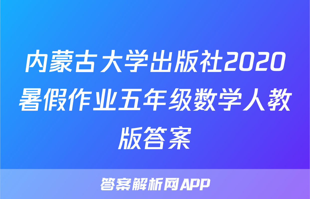 内蒙古大学出版社2020暑假作业五年级数学人教版答案