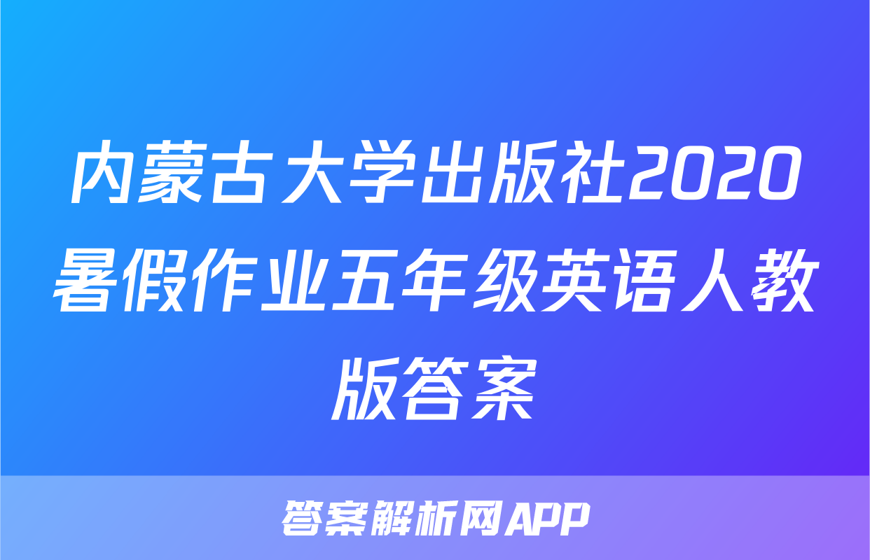 内蒙古大学出版社2020暑假作业五年级英语人教版答案