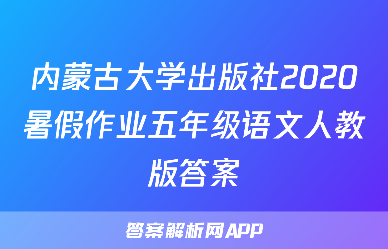 内蒙古大学出版社2020暑假作业五年级语文人教版答案