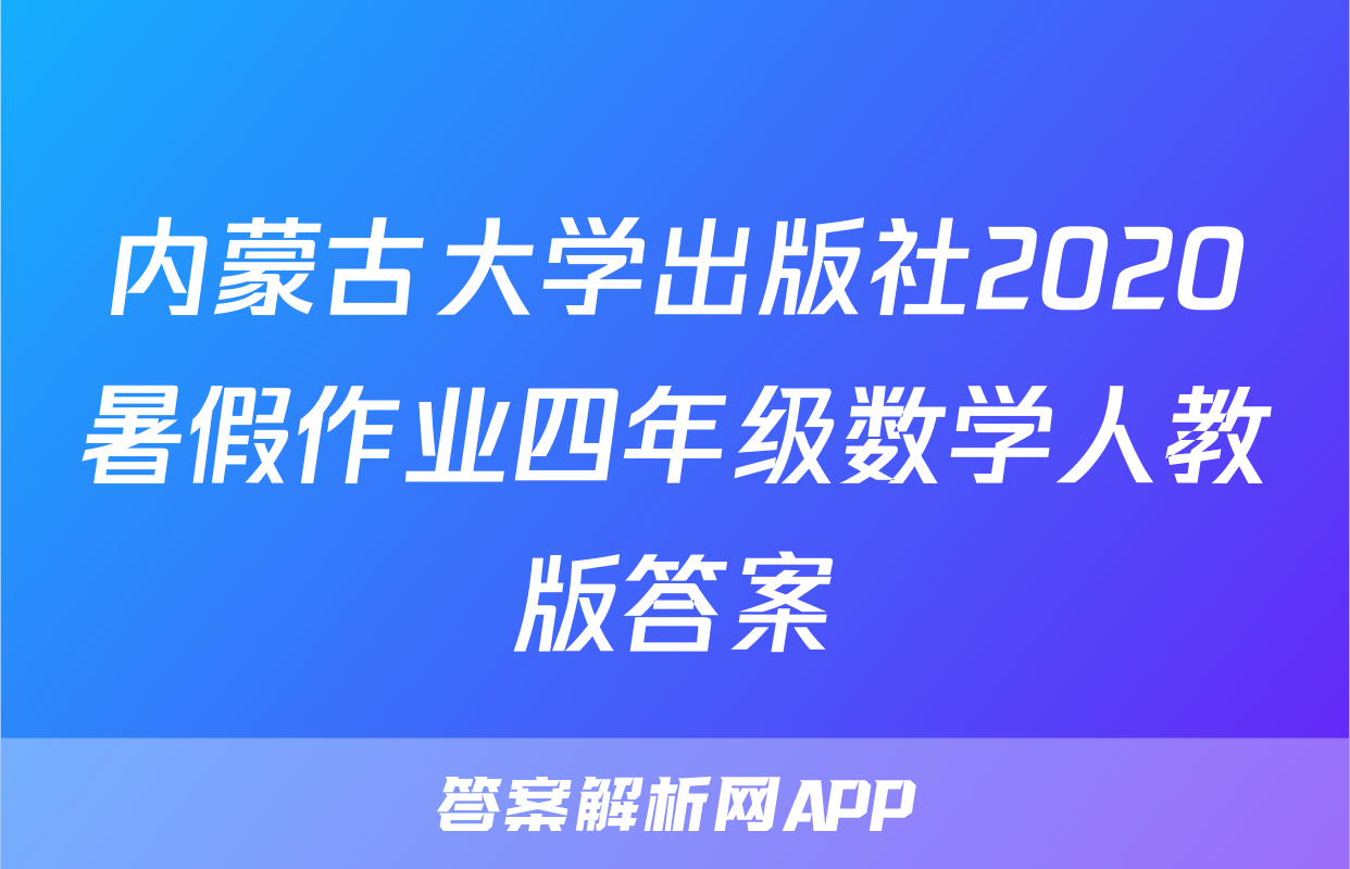 内蒙古大学出版社2020暑假作业四年级数学人教版答案