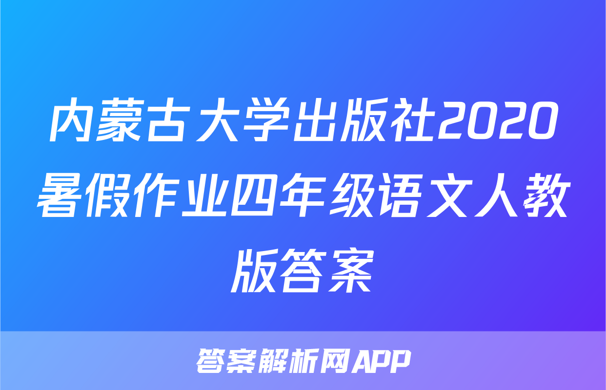 内蒙古大学出版社2020暑假作业四年级语文人教版答案