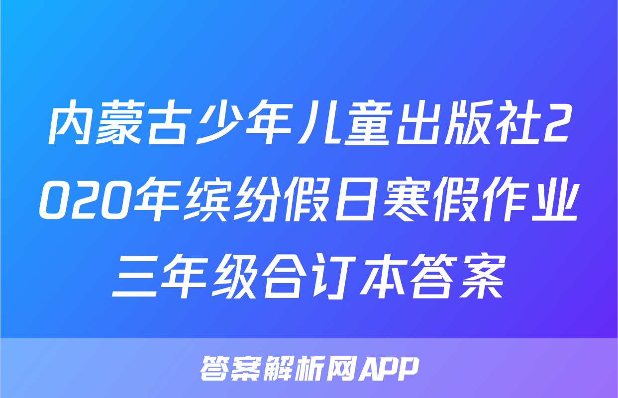 内蒙古少年儿童出版社2020年缤纷假日寒假作业三年级合订本答案