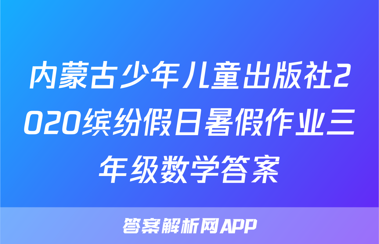 内蒙古少年儿童出版社2020缤纷假日暑假作业三年级数学答案