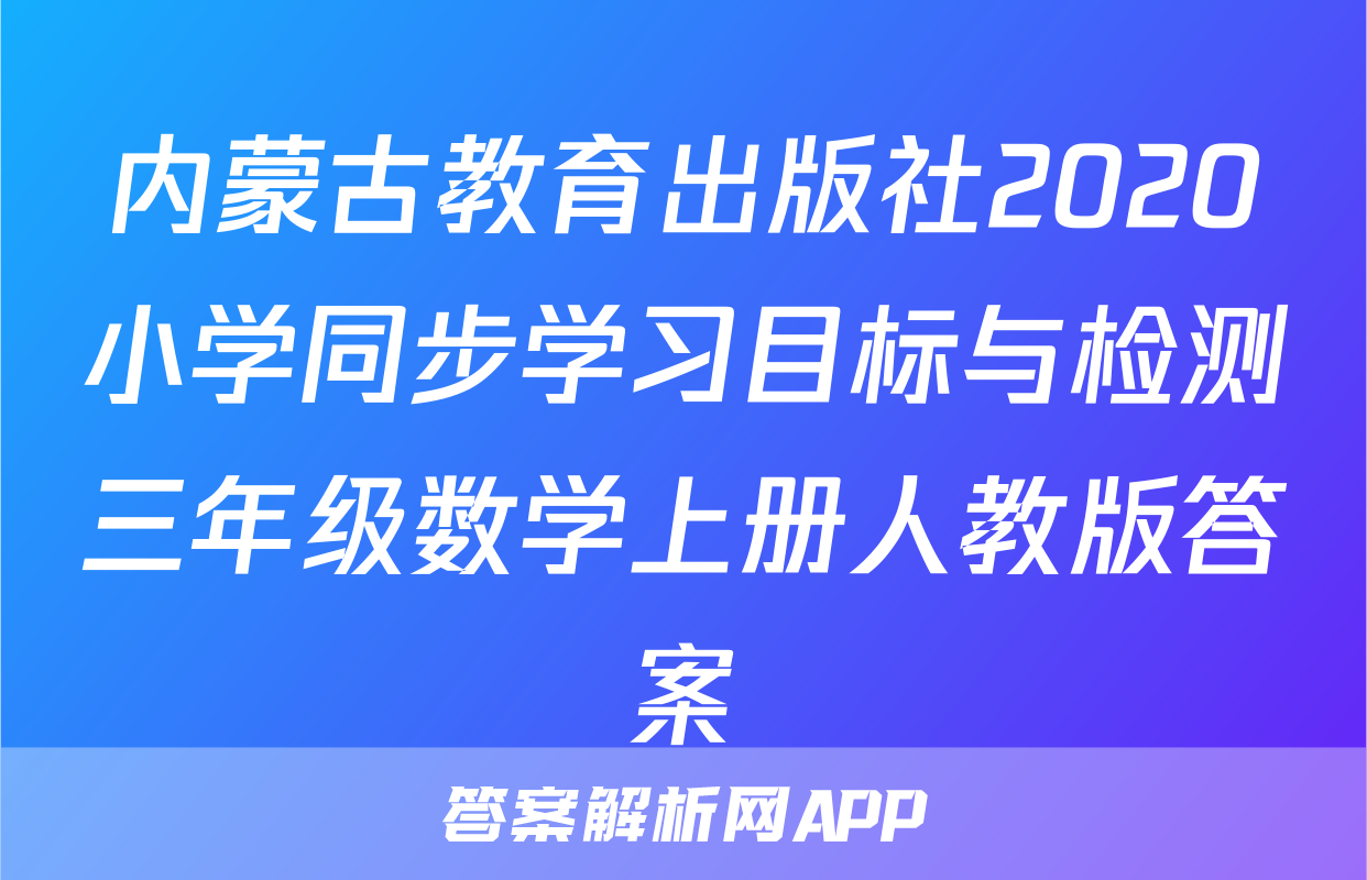 内蒙古教育出版社2020小学同步学习目标与检测三年级数学上册人教版答案