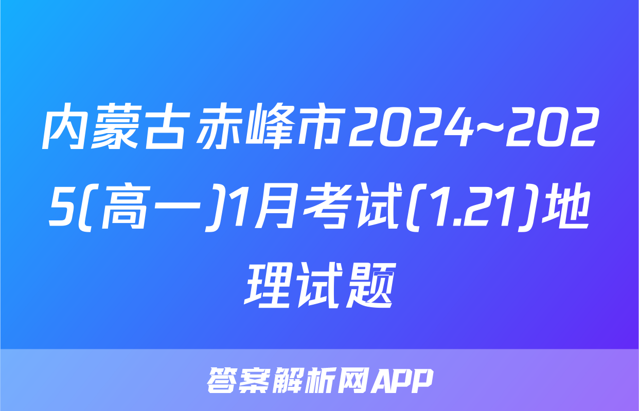 内蒙古赤峰市2024~2025(高一)1月考试(1.21)地理试题