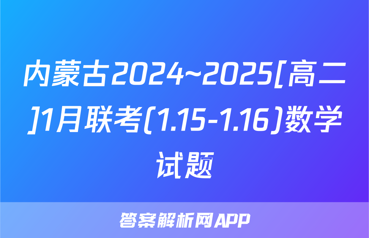 内蒙古2024~2025[高二]1月联考(1.15-1.16)数学试题