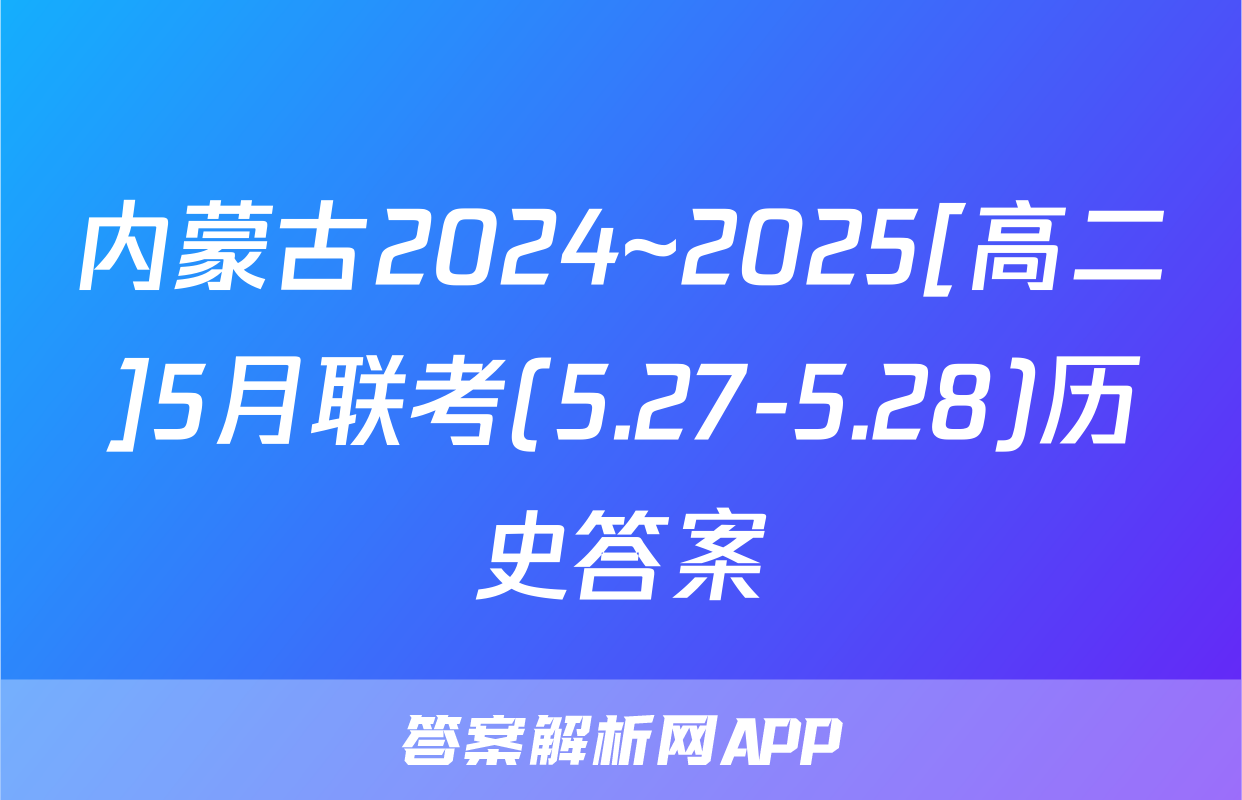 内蒙古2024~2025[高二]5月联考(5.27-5.28)历史答案