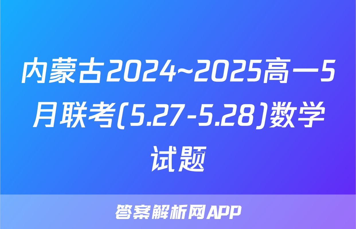 内蒙古2024~2025高一5月联考(5.27-5.28)数学试题