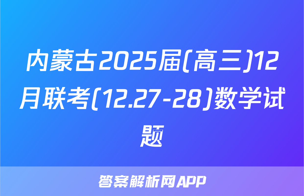 内蒙古2025届(高三)12月联考(12.27-28)数学试题