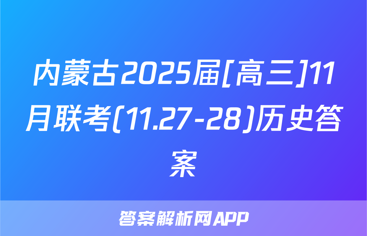 内蒙古2025届[高三]11月联考(11.27-28)历史答案