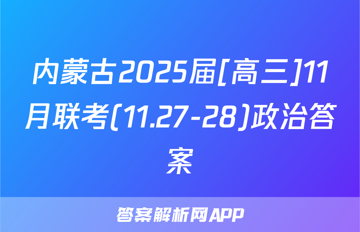 内蒙古2025届[高三]11月联考(11.27-28)政治答案