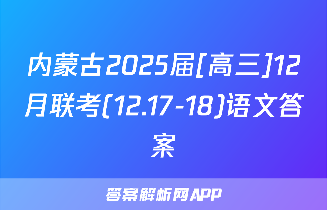 内蒙古2025届[高三]12月联考(12.17-18)语文答案