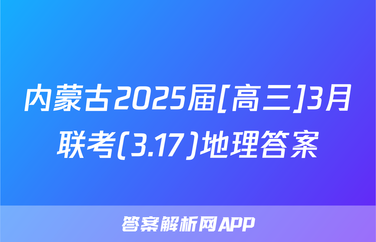 内蒙古2025届[高三]3月联考(3.17)地理答案
