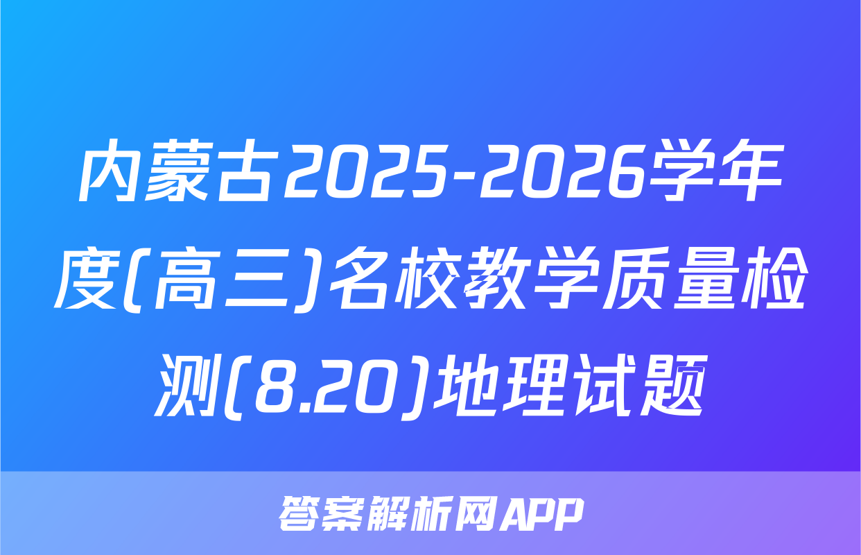 内蒙古2025-2026学年度(高三)名校教学质量检测(8.20)地理试题