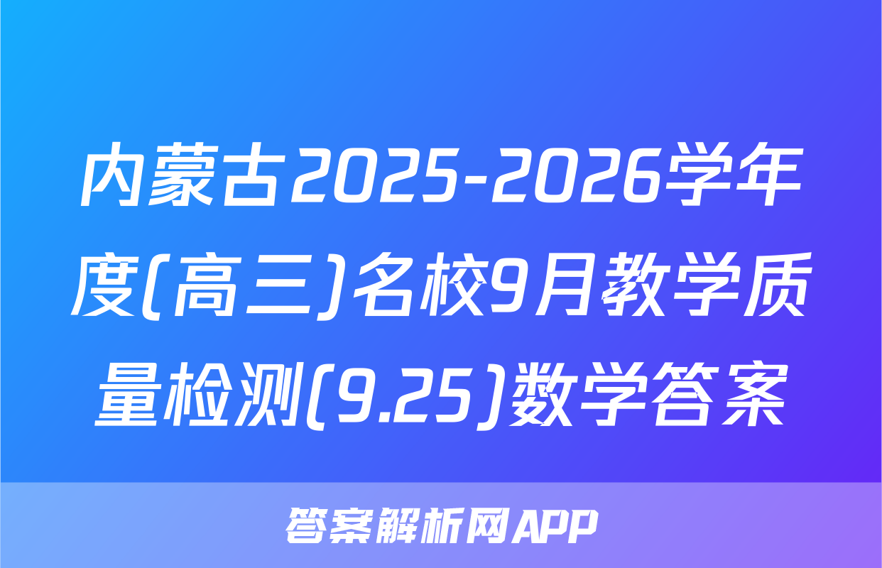 内蒙古2025-2026学年度(高三)名校9月教学质量检测(9.25)数学答案