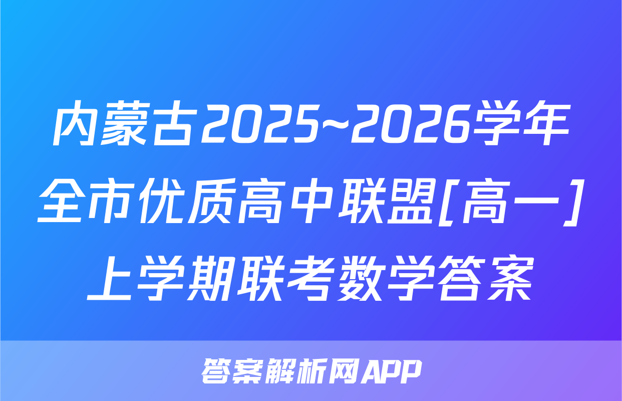 内蒙古2025~2026学年全市优质高中联盟[高一]上学期联考数学答案