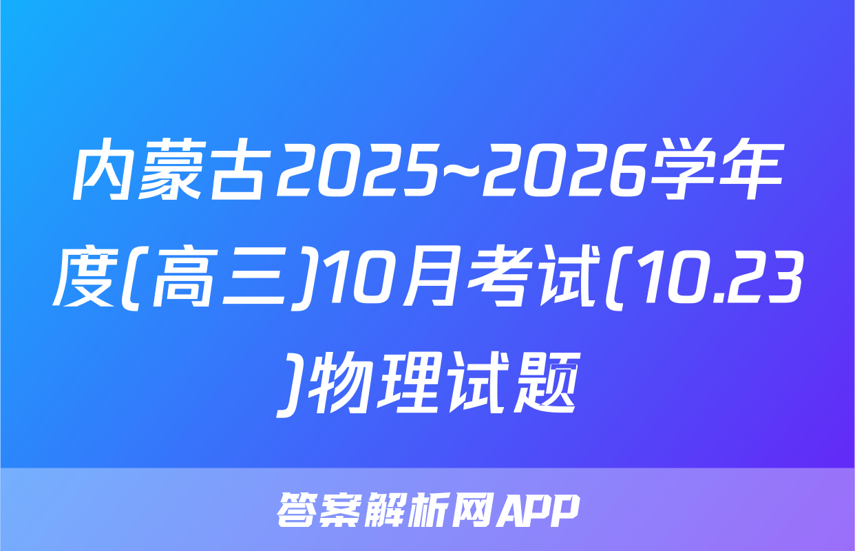 内蒙古2025~2026学年度(高三)10月考试(10.23)物理试题
