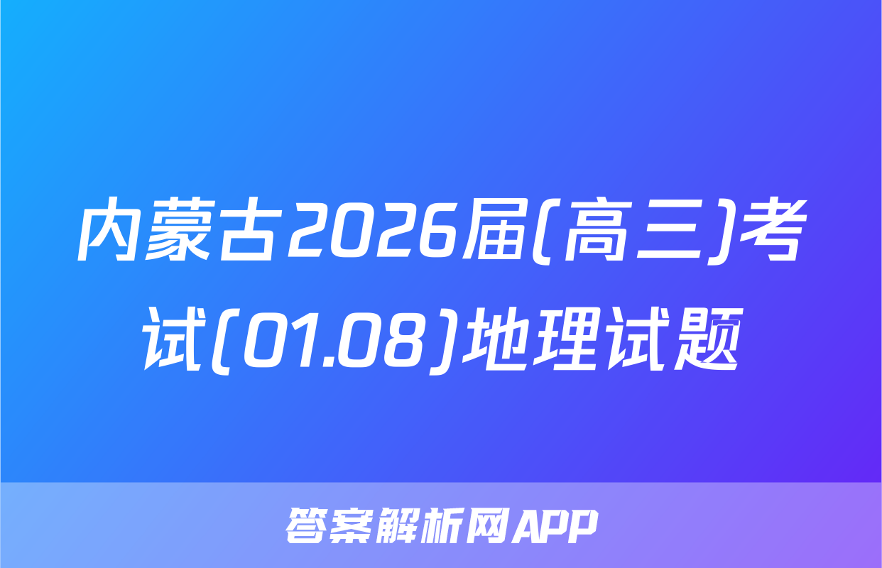 内蒙古2026届(高三)考试(01.08)地理试题