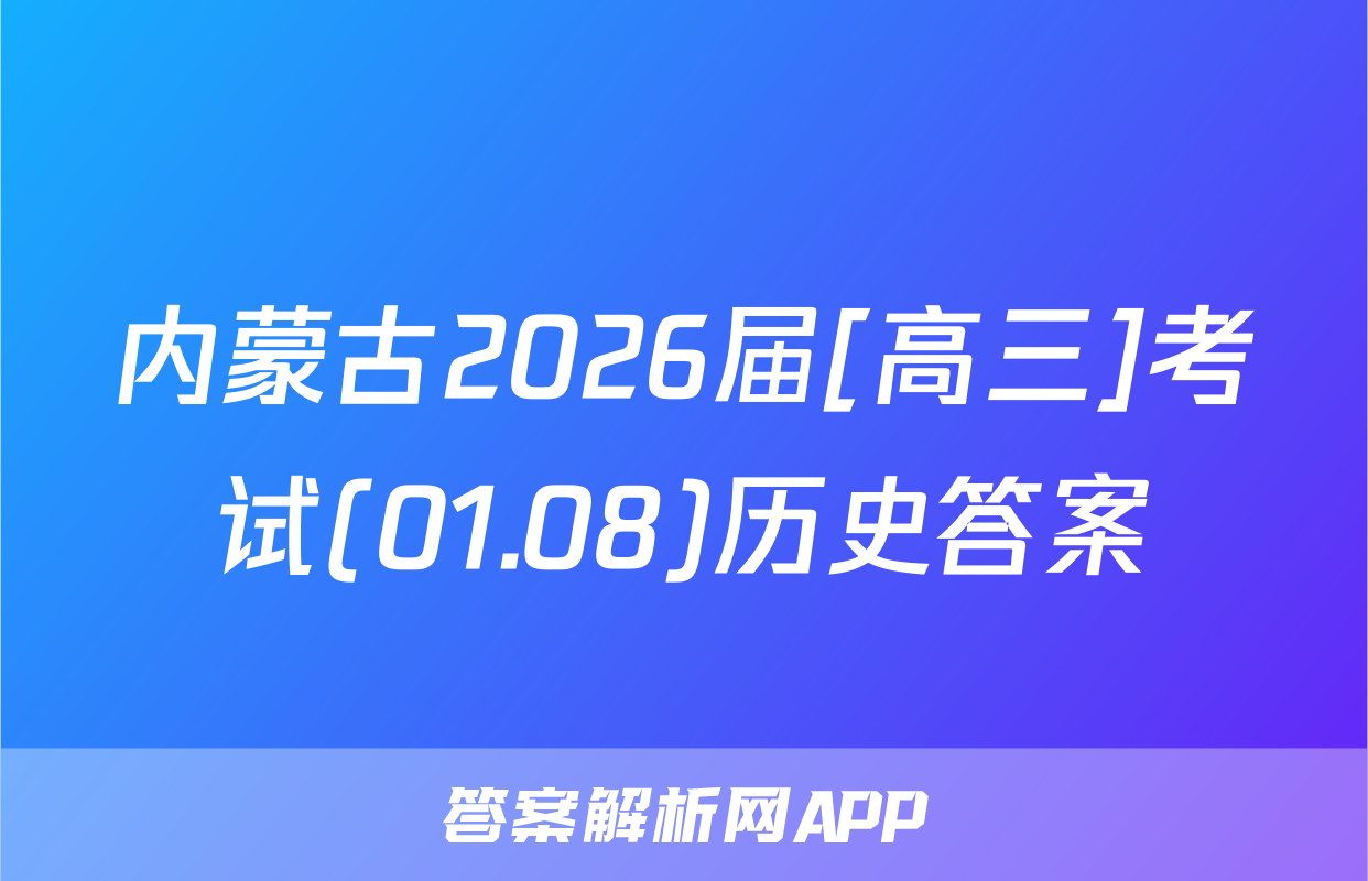 内蒙古2026届[高三]考试(01.08)历史答案