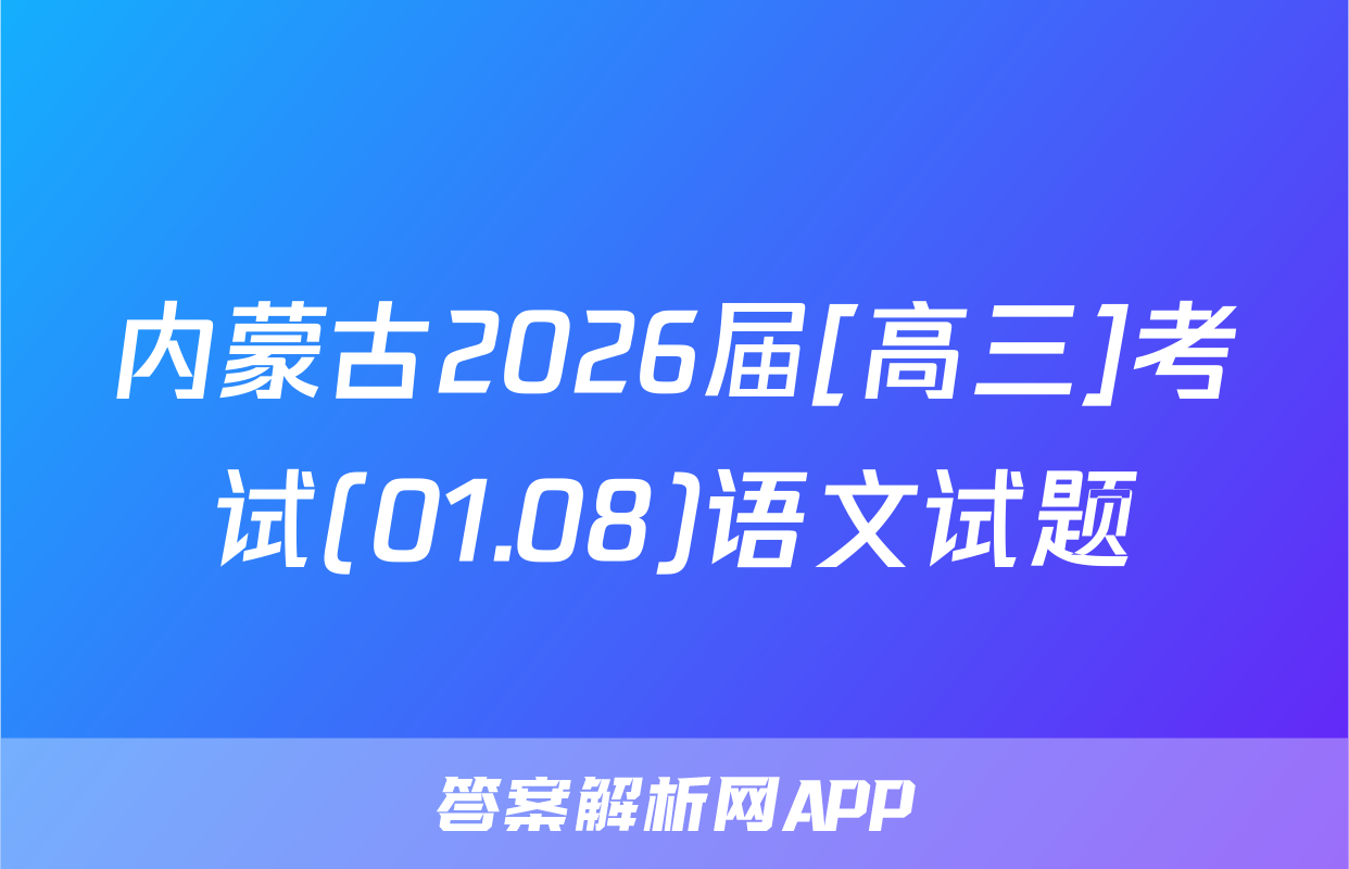 内蒙古2026届[高三]考试(01.08)语文试题