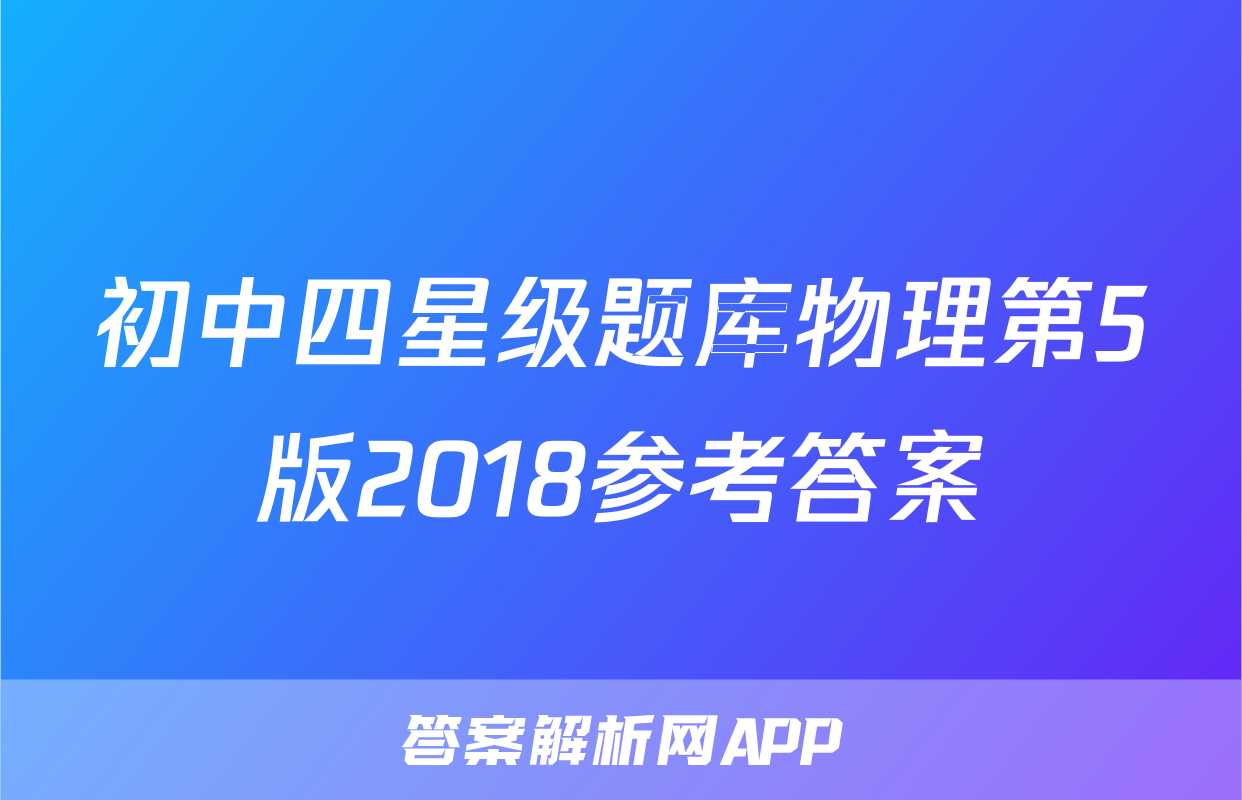 初中四星级题库物理第5版2018参考答案