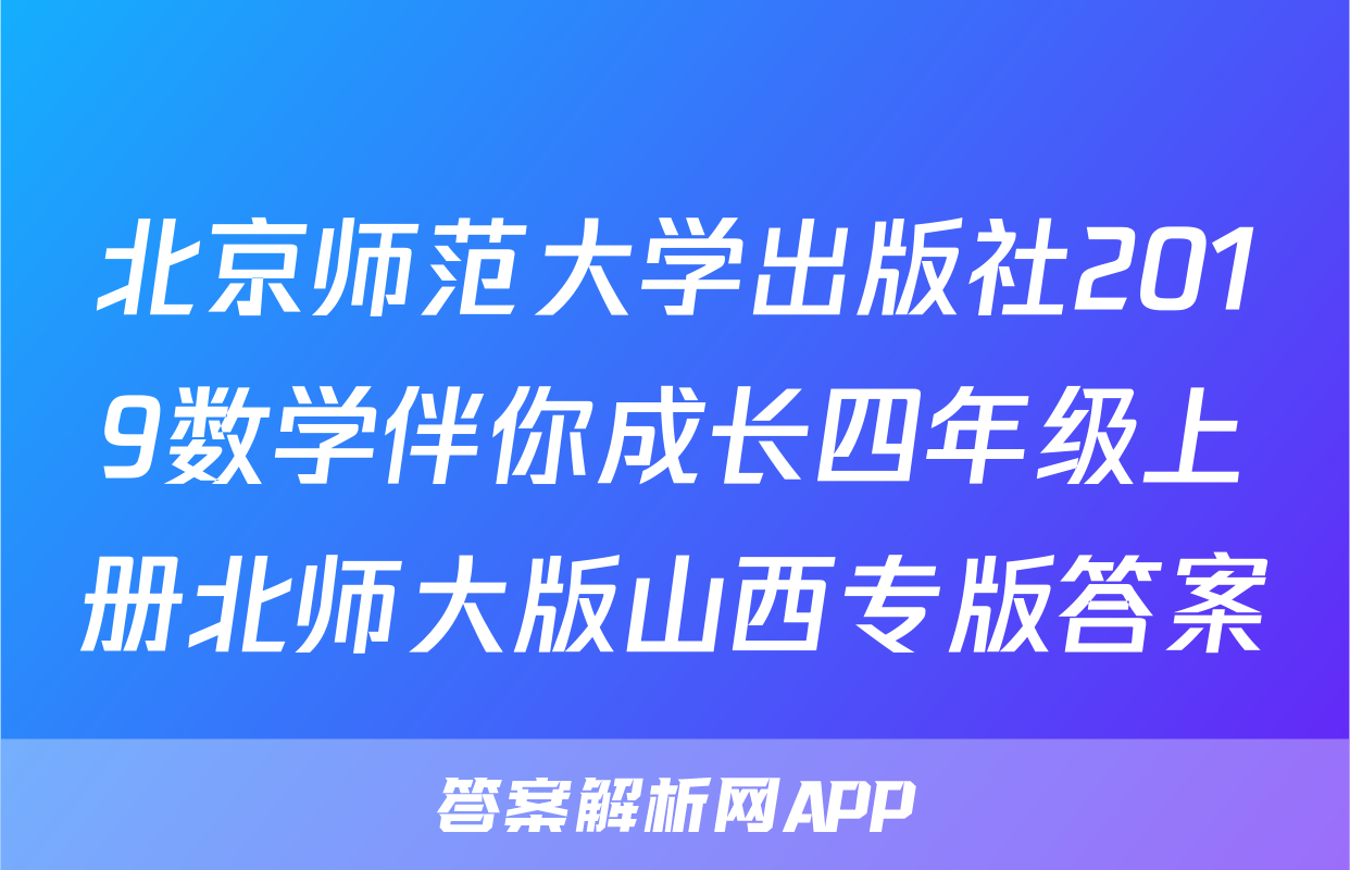 北京师范大学出版社2019数学伴你成长四年级上册北师大版山西专版答案