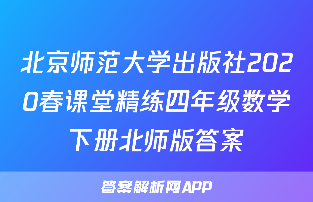 北京师范大学出版社2020春课堂精练四年级数学下册北师版答案