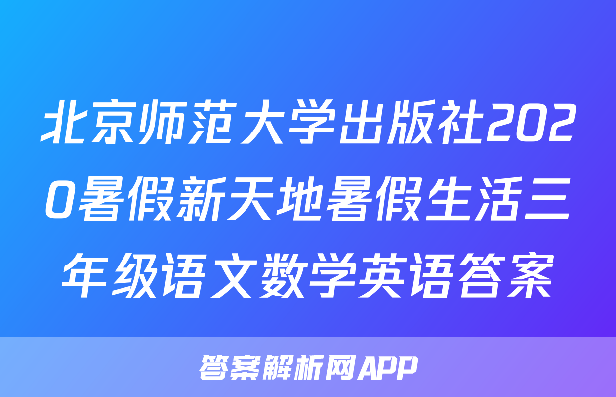 北京师范大学出版社2020暑假新天地暑假生活三年级语文数学英语答案