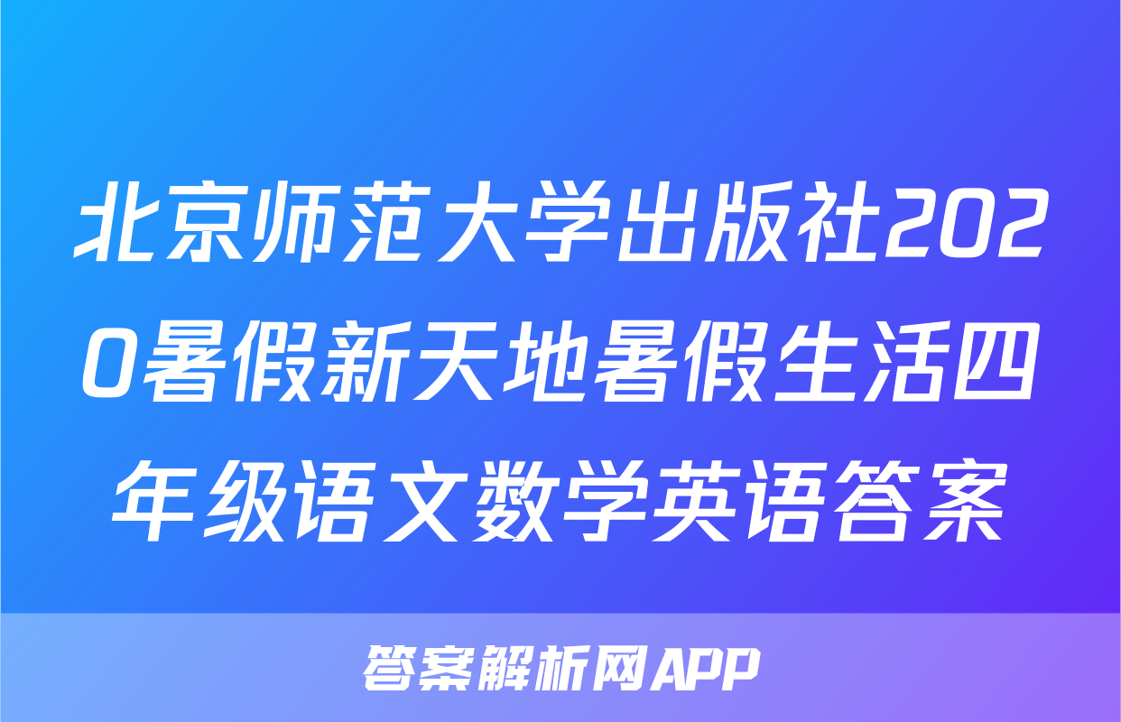 北京师范大学出版社2020暑假新天地暑假生活四年级语文数学英语答案