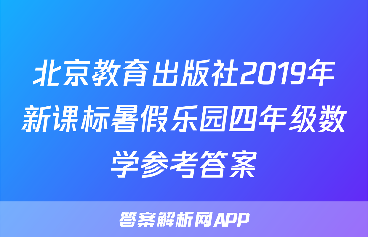 北京教育出版社2019年新课标暑假乐园四年级数学参考答案