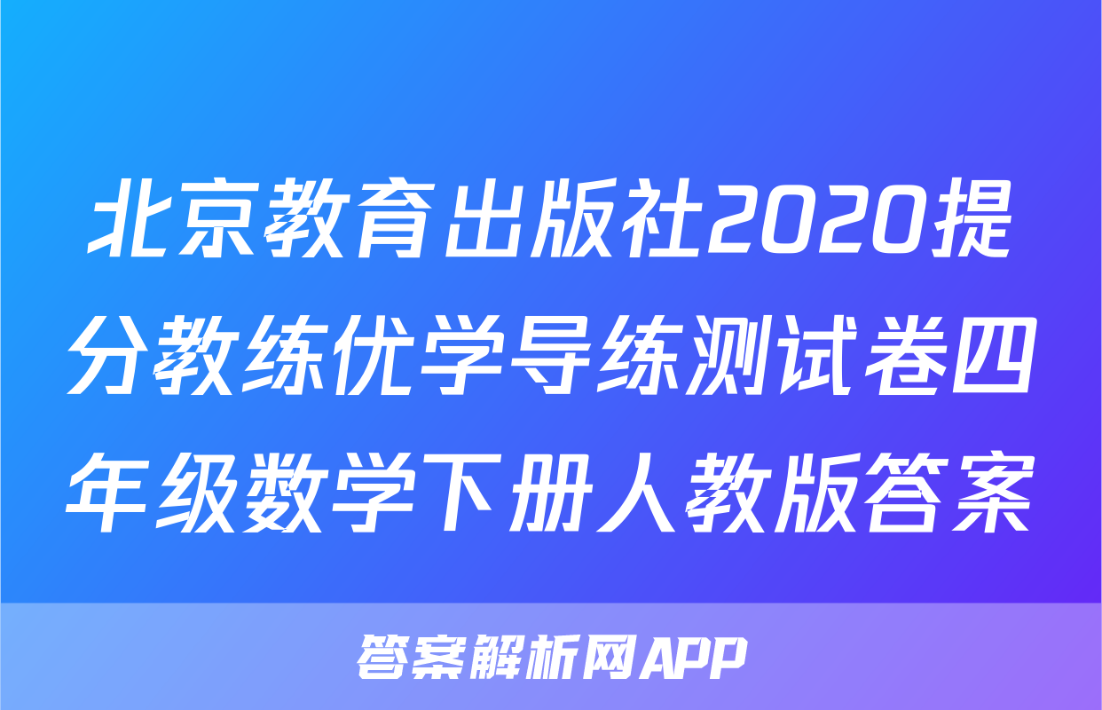 北京教育出版社2020提分教练优学导练测试卷四年级数学下册人教版答案