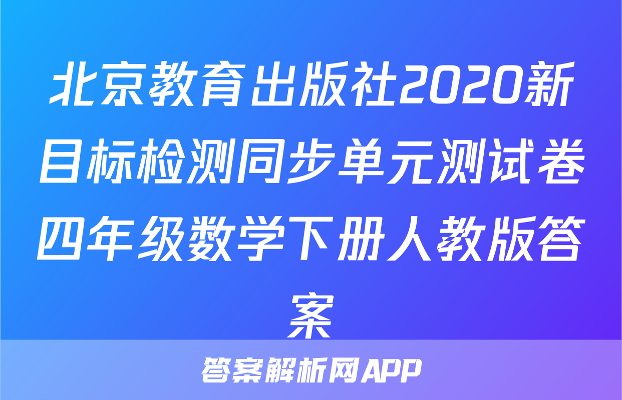 北京教育出版社2020新目标检测同步单元测试卷四年级数学下册人教版答案