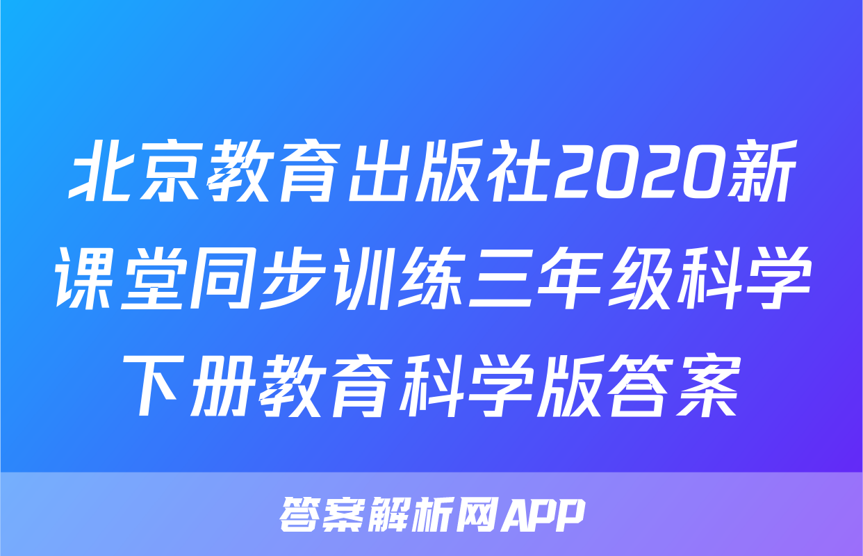 北京教育出版社2020新课堂同步训练三年级科学下册教育科学版答案