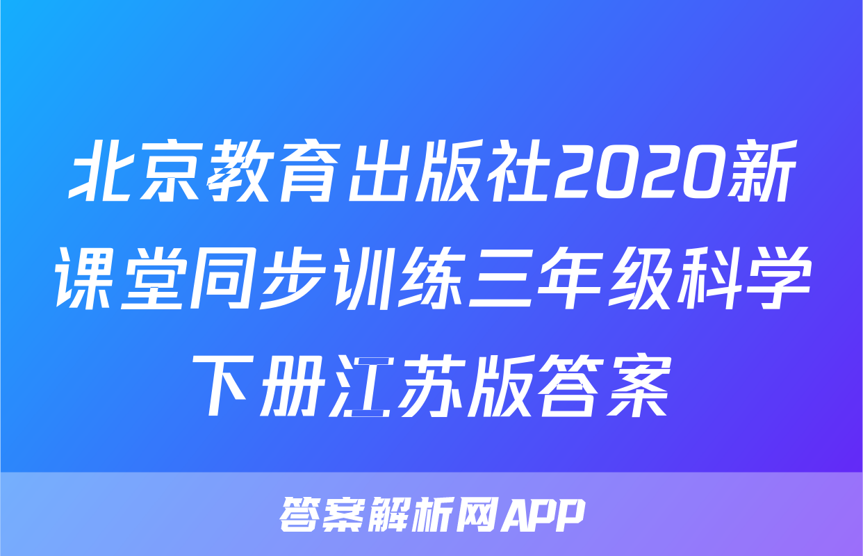 北京教育出版社2020新课堂同步训练三年级科学下册江苏版答案