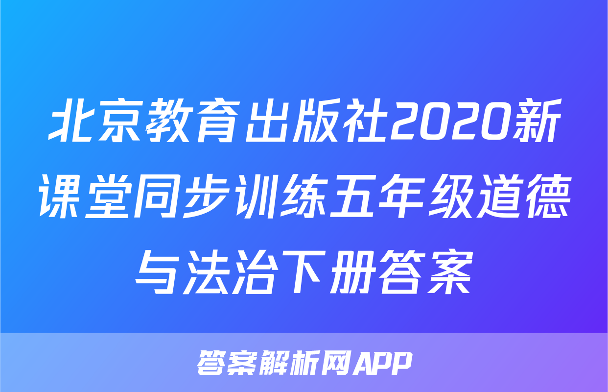 北京教育出版社2020新课堂同步训练五年级道德与法治下册答案