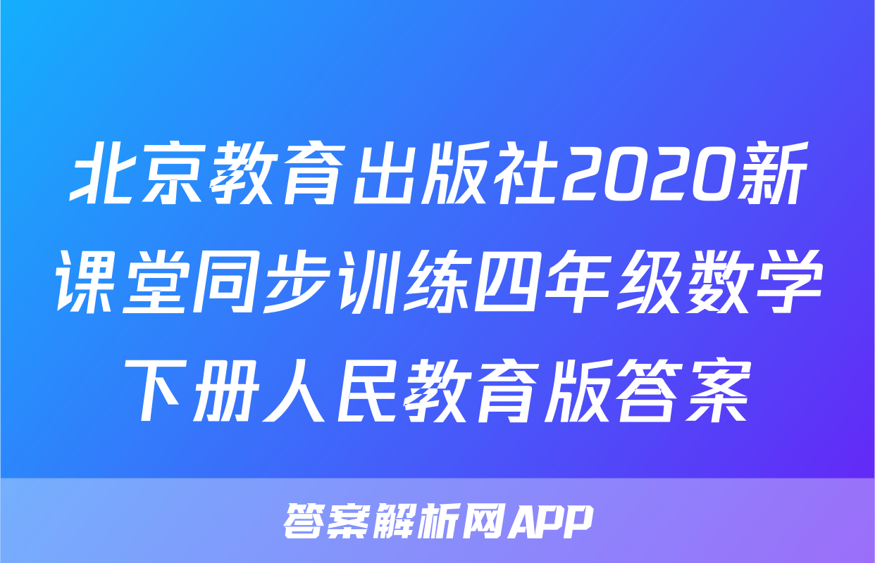 北京教育出版社2020新课堂同步训练四年级数学下册人民教育版答案