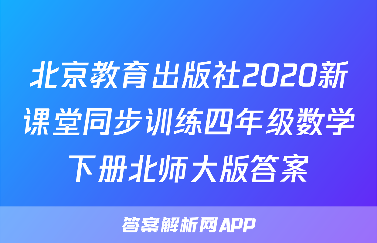 北京教育出版社2020新课堂同步训练四年级数学下册北师大版答案