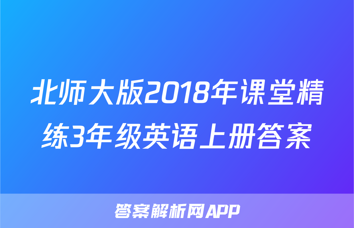 北师大版2018年课堂精练3年级英语上册答案
