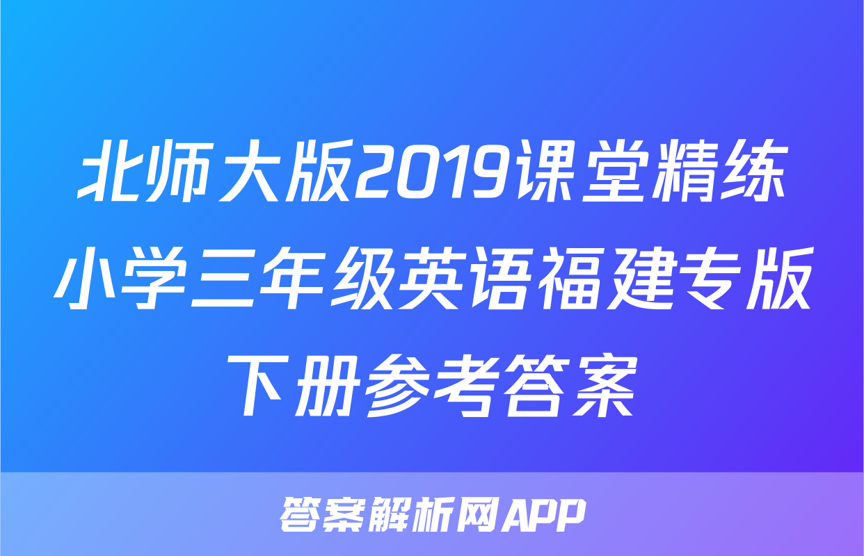 北师大版2019课堂精练小学三年级英语福建专版下册参考答案