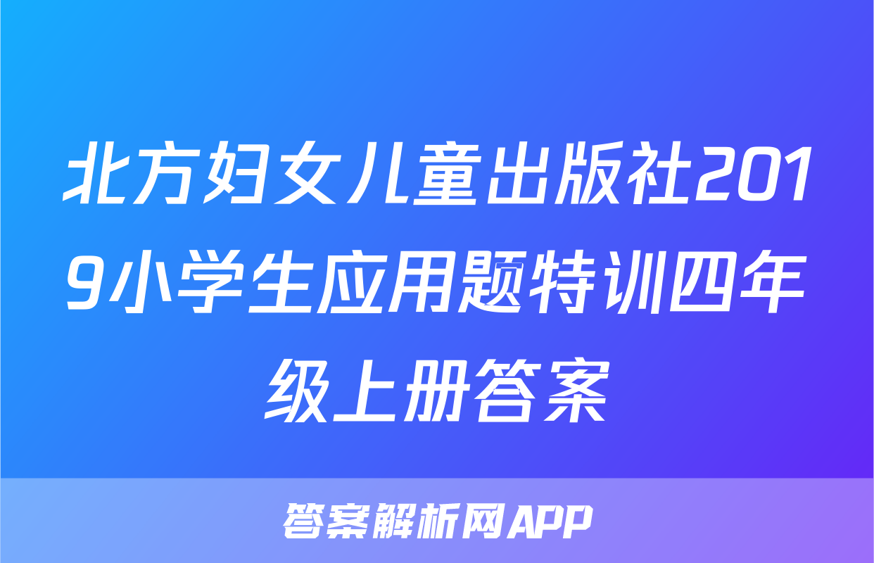 北方妇女儿童出版社2019小学生应用题特训四年级上册答案