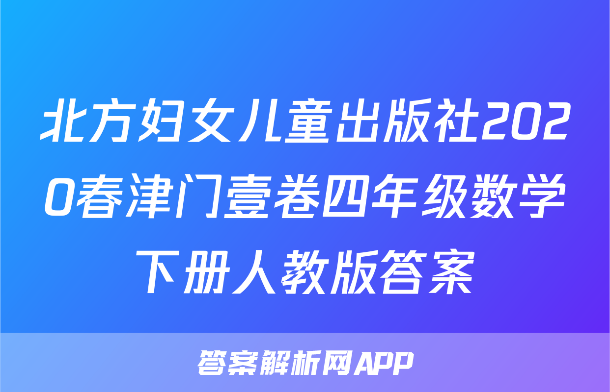 北方妇女儿童出版社2020春津门壹卷四年级数学下册人教版答案