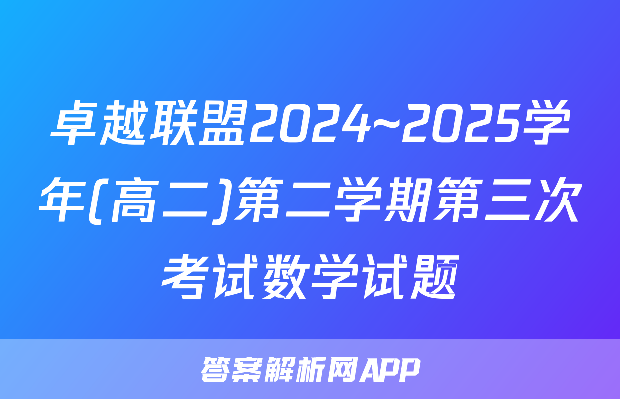 卓越联盟2024~2025学年(高二)第二学期第三次考试数学试题