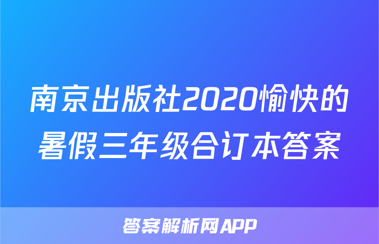 南京出版社2020愉快的暑假三年级合订本答案