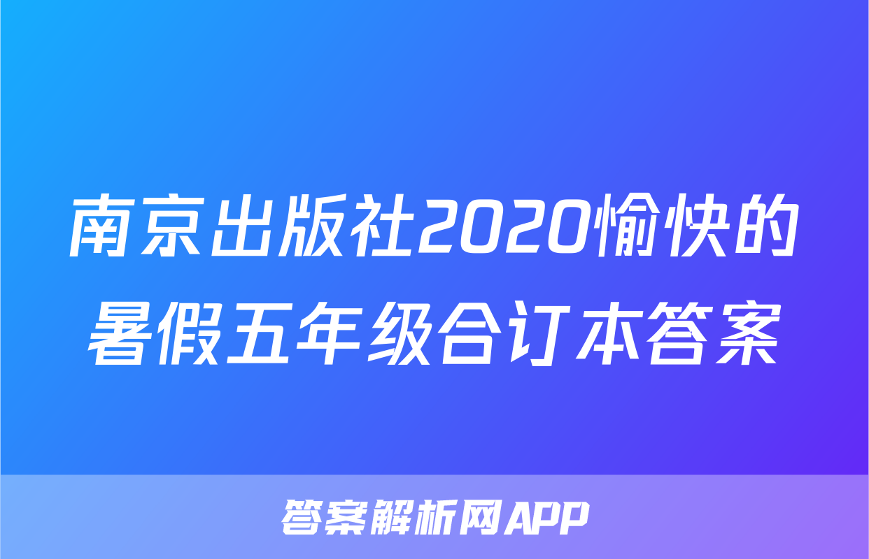南京出版社2020愉快的暑假五年级合订本答案