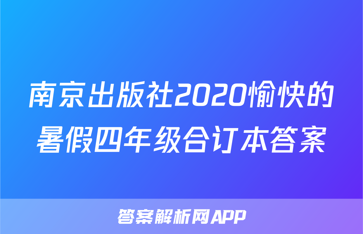 南京出版社2020愉快的暑假四年级合订本答案