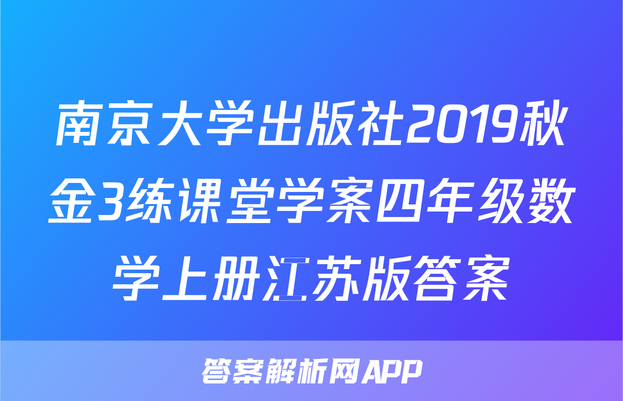 南京大学出版社2019秋金3练课堂学案四年级数学上册江苏版答案
